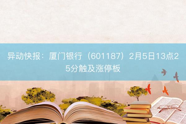 异动快报：厦门银行（601187）2月5日13点25分触及涨停板