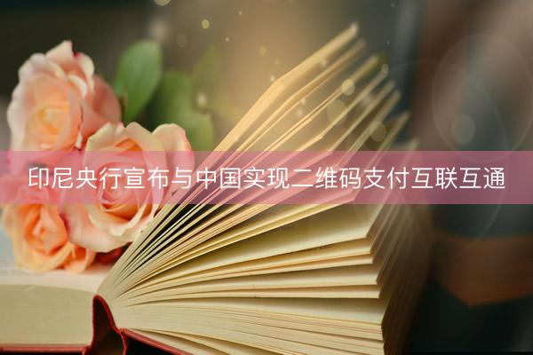 印尼央行宣布与中国实现二维码支付互联互通