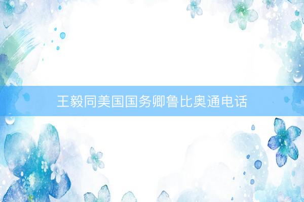 王毅同美国国务卿鲁比奥通电话