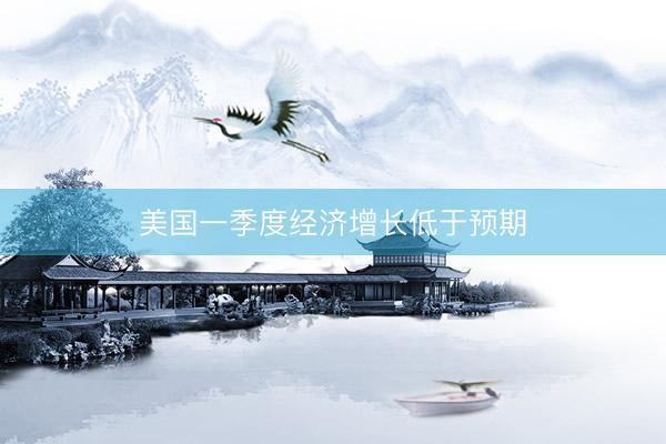 美国一季度经济增长低于预期