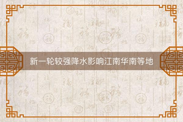 新一轮较强降水影响江南华南等地