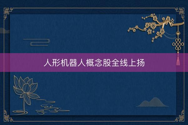 人形机器人概念股全线上扬