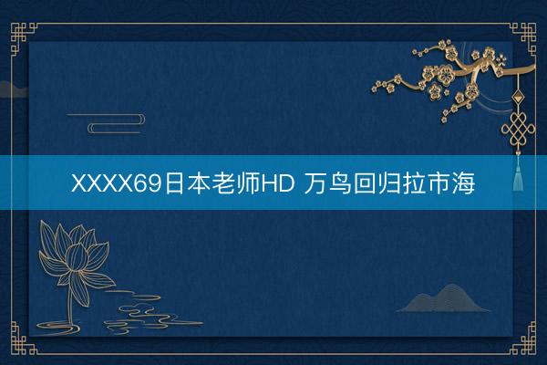 XXXX69日本老师HD 万鸟回归拉市海