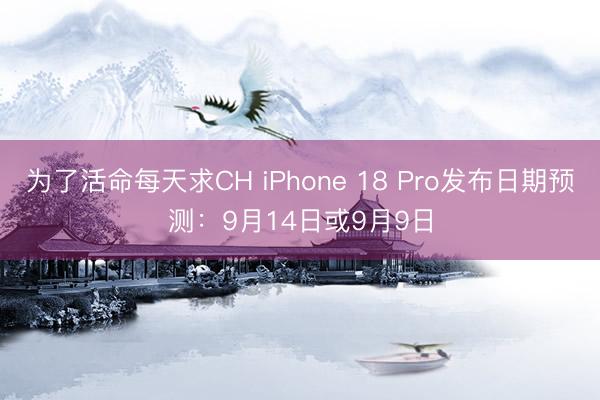 为了活命每天求CH iPhone 18 Pro发布日期预测：9月14日或9月9日