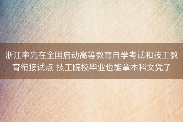 浙江率先在全国启动高等教育自学考试和技工教育衔接试点 技工院校毕业也能拿本科文凭了