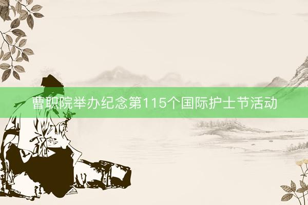 曹职院举办纪念第115个国际护士节活动