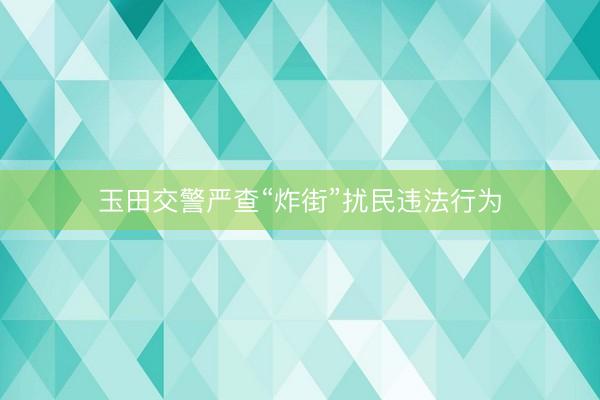 玉田交警严查“炸街”扰民违法行为