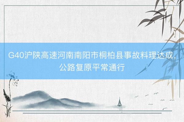 G40沪陕高速河南南阳市桐柏县事故料理达成，公路复原平常通行