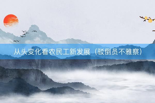 从头变化看农民工新发展（驳倒员不雅察）