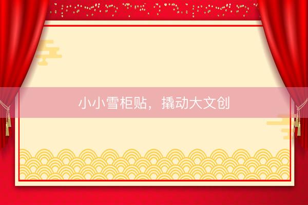 小小雪柜贴，撬动大文创