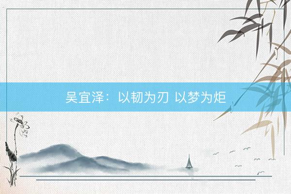 吴宜泽：以韧为刃 以梦为炬