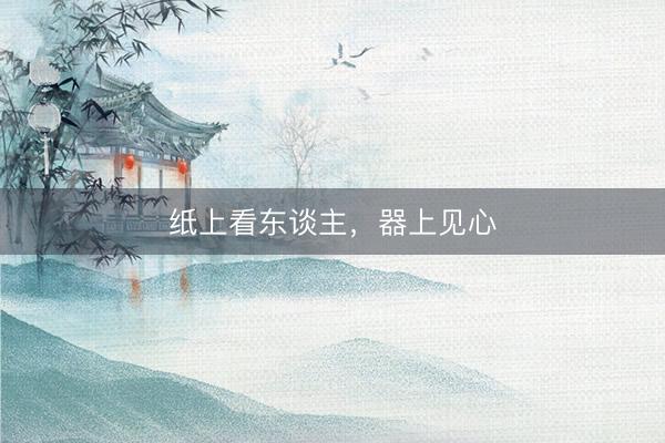 纸上看东谈主，器上见心