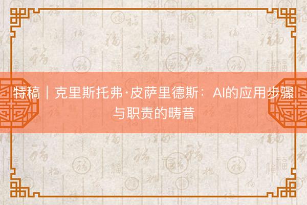 特稿｜克里斯托弗·皮萨里德斯：AI的应用步骤与职责的畴昔