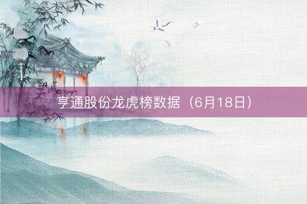 亨通股份龙虎榜数据（6月18日）