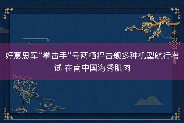好意思军“拳击手”号两栖抨击舰多种机型航行考试 在南中国海秀肌肉