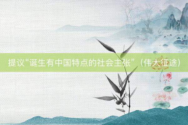 提议“诞生有中国特点的社会主张”（伟大征途）